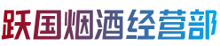 吉安永丰县跃国烟酒经营部