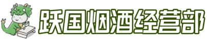 吉安永丰县洋酒回收:茅台酒,名酒,虫草,烟酒,老酒,吉安永丰县跃国烟酒经营部