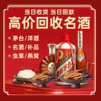 吉安永丰县洋酒回收:茅台酒,名酒,虫草,烟酒,老酒,吉安永丰县跃国烟酒经营部